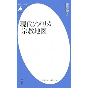 【クリックで詳細表示】現代アメリカ宗教地図 (平凡社新書) [新書]