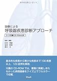 画像による 呼吸器疾患診断アプローチ