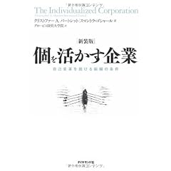 【新装版】個を活かす企業
