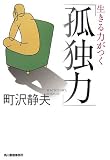 生きる力がつく「孤独力」 (ハルキ文庫)