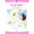 青い海と誘惑者<br>佐々木 みすず <br>宙出版<br>650円<br>ISBN:9784776730644