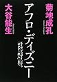 アフロ・ディズニー