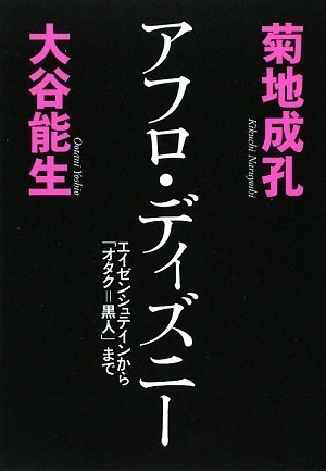 アフロ・ディズニー
