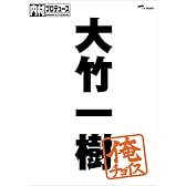 内村プロデュース~俺チョイス 大竹一樹~俺チョイス [DVD]