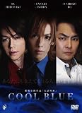 COOL BLUE クールブルー あなたにも支えてくれる人はいますか? [DVD] 城咲仁