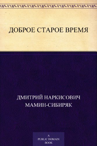 Доброе старое время (Russian Edition)