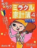 ミラクル家計簿 4