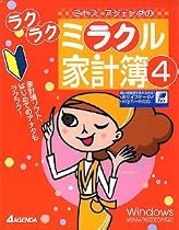 ミラクル家計簿 4