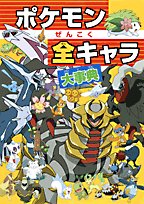 ポケモンぜんこく全キャラ大事典 (ビッグ・コロタン)