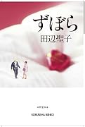 ずぼら (光文社文庫)