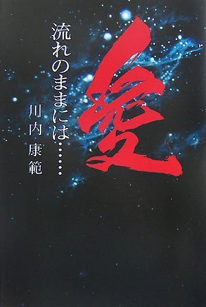流れのままには…