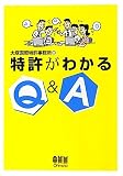 特許がわかるＱ＆Ａ
