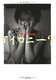 アイロニー? (文春文庫) 画像
