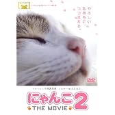 にゃんこ THE MOVIE2 [DVD]