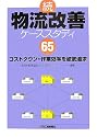 続・物流改善ケーススタディ65―コストダウン、作業効率を徹底追求
