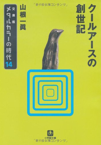 文庫版 メタルカラーの時代〈14〉クールアースの創世記 (小学館文庫)