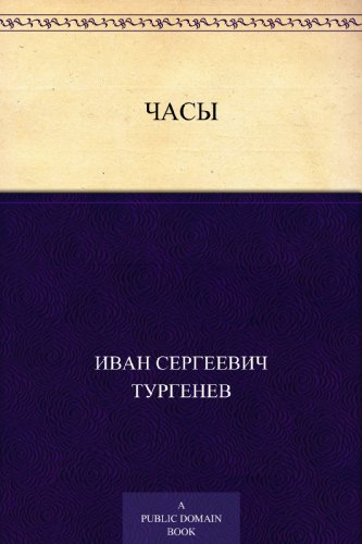 Часы (Russian Edition)