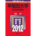 早稲田大学（政治経済学部） (2012年版　大学入試シリーズ)