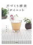 手づくり酵素ダイエット