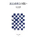 迷走政権との闘い (アスキー新書)