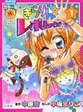 きらりん・レボリューション 1 (ぴっかぴかコミックス) きらりん・レボリューション 1 (ぴっかぴかコミックス)
