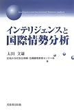 インテリジェンスと国際情勢分析