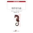 灯台守の話<br>ジャネット・ウィンターソン著　 岸本 佐知子訳　 <br>1365円<br>ISBN:9784560071755　