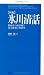 [新編]氷川清話