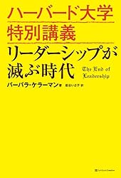 ハーバード大学特別講義 リーダーシップが滅ぶ時代