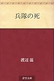 書評 兵隊の死 by 祐太郎