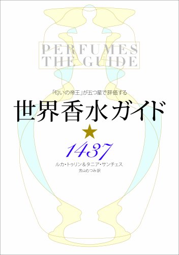 「匂いの帝王」が五つ星で評価する 世界香水ガイド☆1437