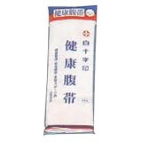 健康腹帯大人用Ｌ