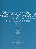 ワンランク上のピアノ弾き語り ベストオブベスト -Everything/明日の記憶- (嵐)