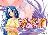 あめいろの季節 ZYX