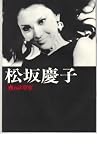 映画パンフレット　「夜の診察室」　出演 松坂慶子/峰岸隆之介/高橋昌也/長谷川待子 長谷川待子
