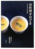 お料理手ほどき―えさき流日本料理