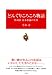 どんぐりころころ物語―作詞者青木存義の生涯