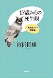 17歳からの死生観  高校生との問答集