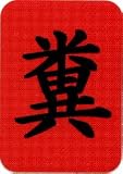 Shit - Chinese Symbols, Black on Red - Sticker / Decal
