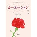 ＮＨＫ連続テレビ小説　カーネーション　下 (NHK連続テレビ小説)