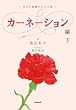 ＮＨＫ連続テレビ小説　カーネーション　下 (NHK連続テレビ小説)