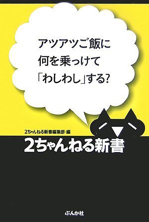Cover image : アツアツご飯に何を乗っけて「わしわし」する？ (2ちゃんねる新書)
