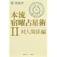 本流宿曜占星術 ２ 対人関係編<br>蔡 実伽子著　 <br>1890円<br>ISBN:9784062170604　