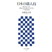 日本の職人技 松井のバット、藍ちゃんのゴルフクラブをつくる男たち (アスキー新書 040)