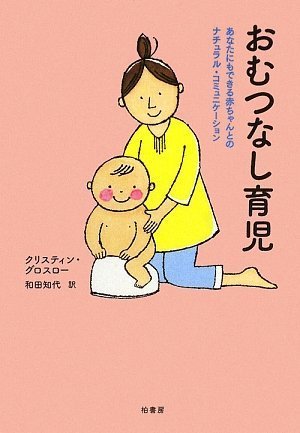 おむつなし育児―あなたにもできる赤ちゃんとのナチュラル・コミュニケーション