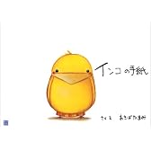 インコの手紙