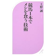 競馬1本でメシを食う技術 (ベスト新書)