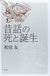 昔話の死と誕生
