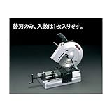 エスコ ３０９ｍｍチップソー EA841M-1 [その他]
