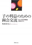 子の利益のための面会交流: フランス訪問権論の視点から (佐賀大学経済学会叢書)